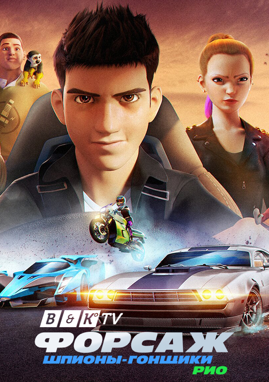 Форсаж: Шпионы-гонщики