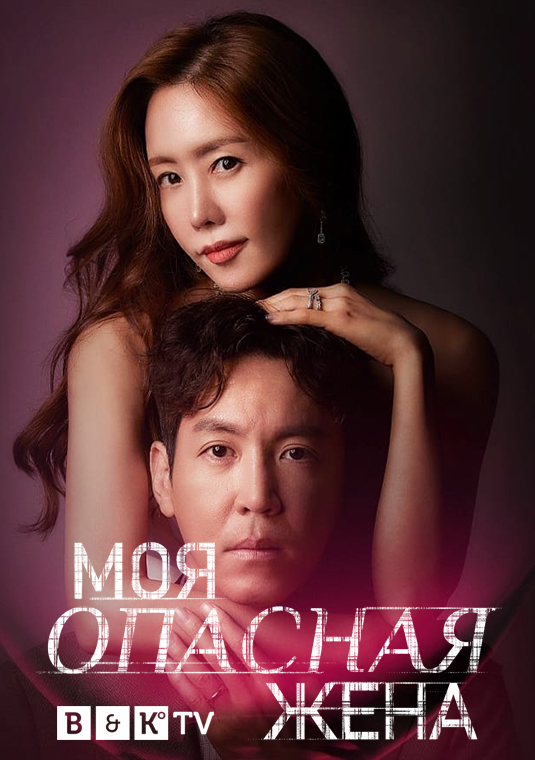 Моя опасная жена