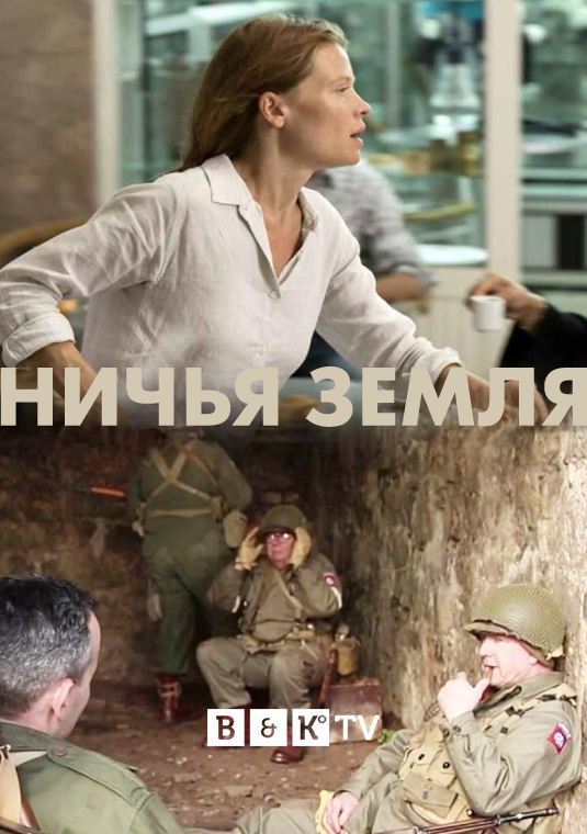 Ничья земля