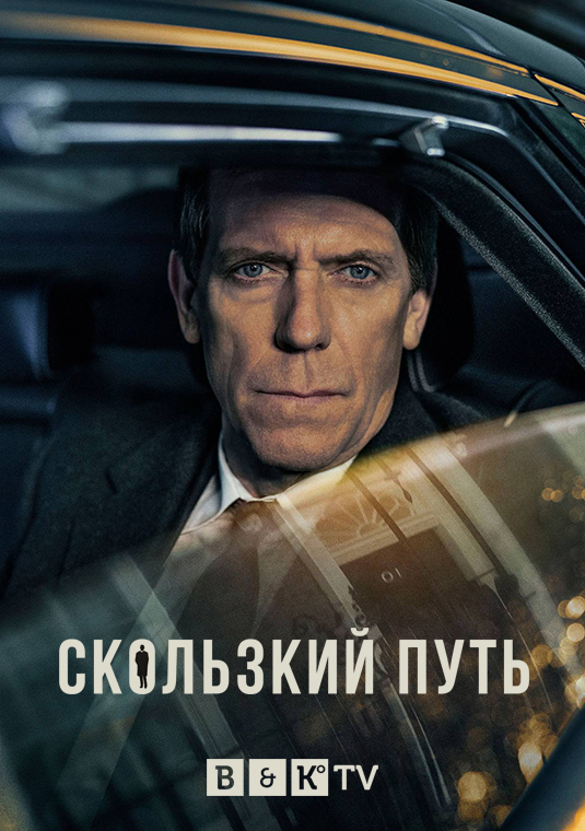 Скользкий путь