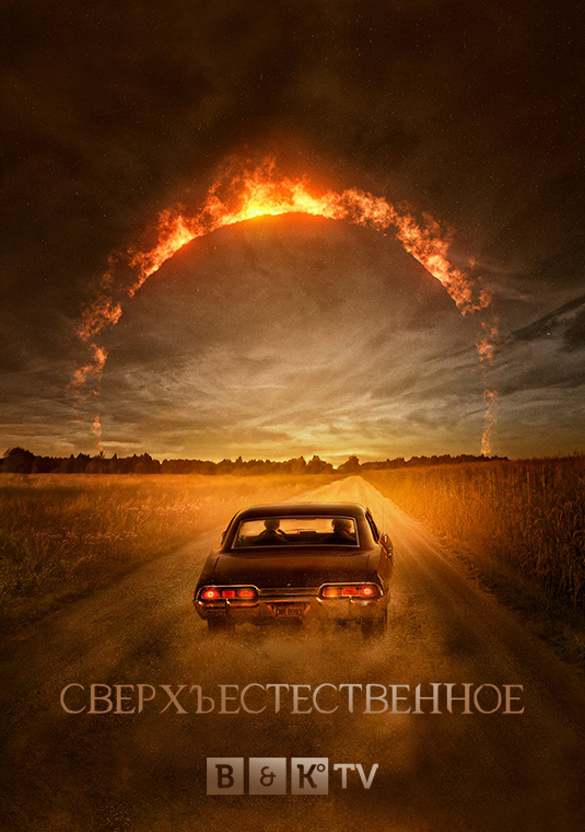 Сверхъестественное