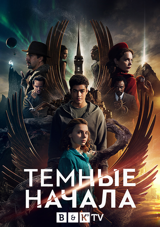 Тёмные начала