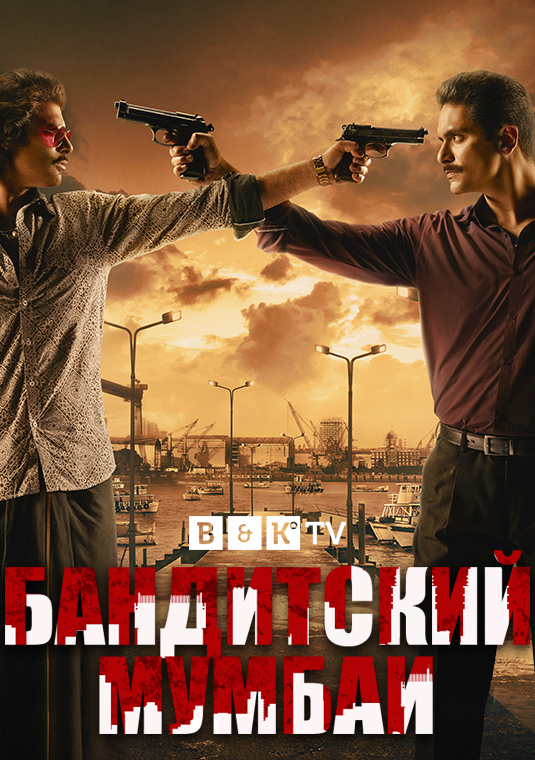 Бандитский Мумбаи