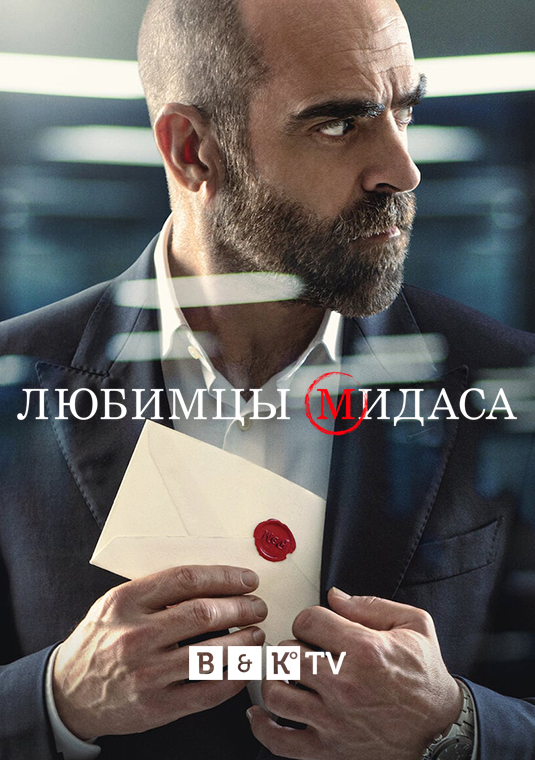 Любимцы Мидаса