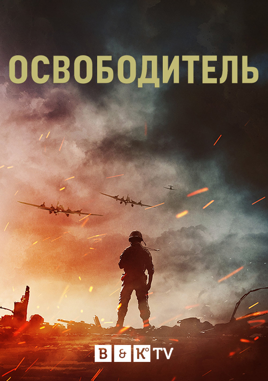 Освободитель