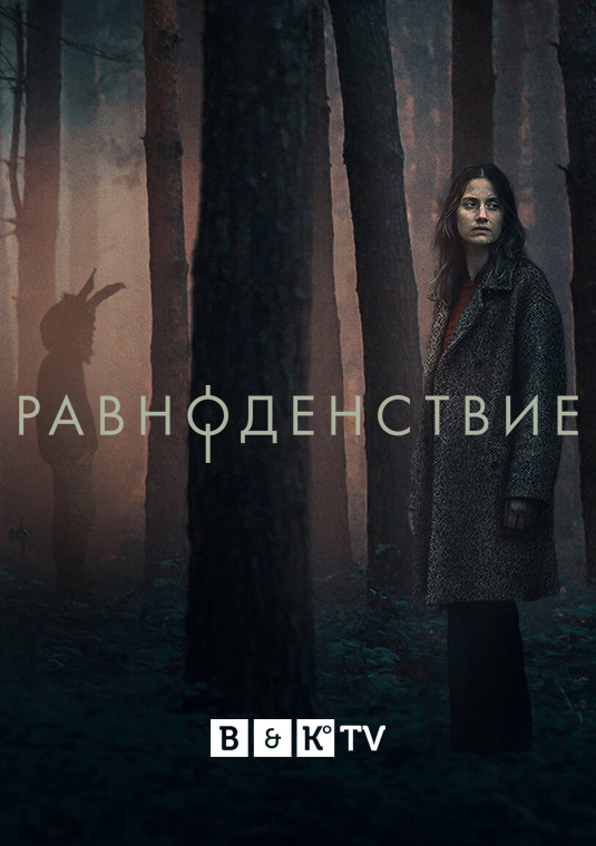 Равноденствие