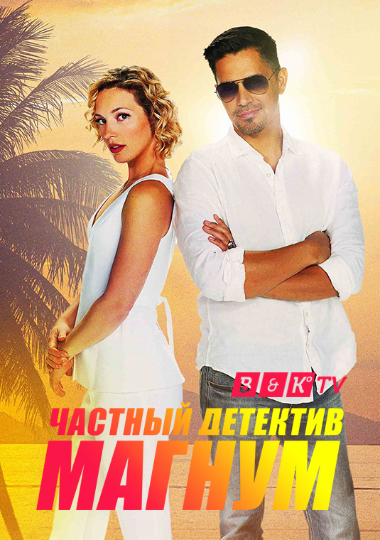 Частный детектив Магнум
