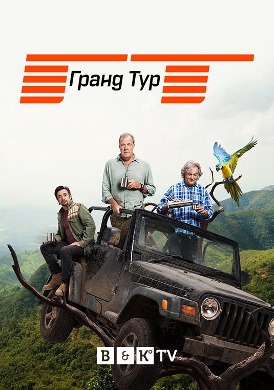 Гранд Тур 2020