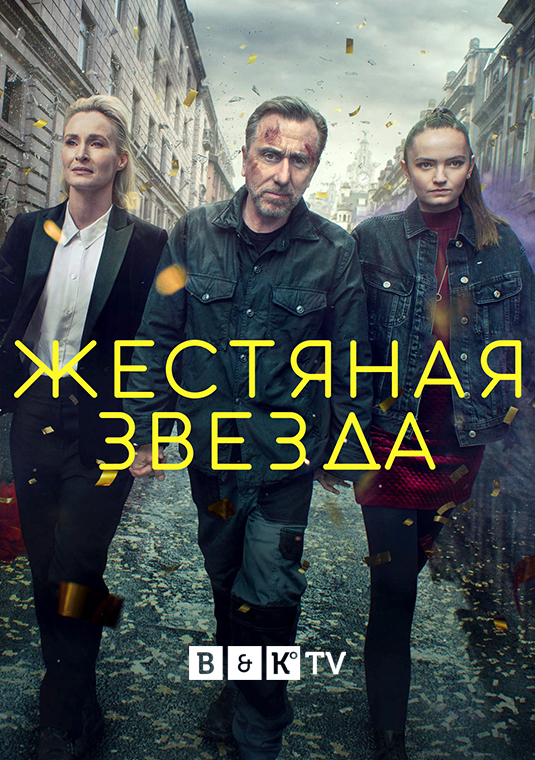 Жестяная звезда