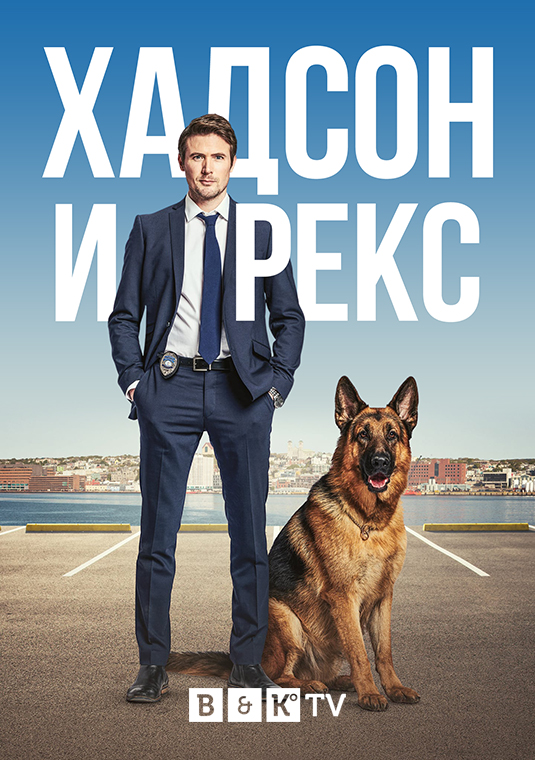 Хадсон и Рекс