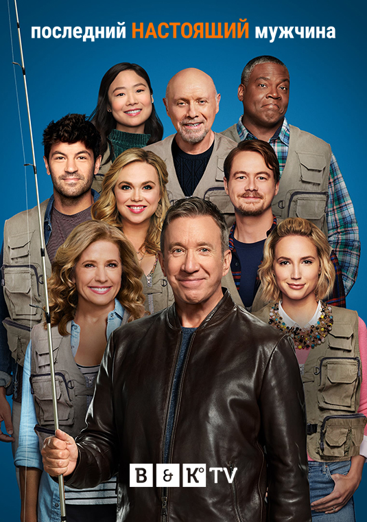 Последний настоящий мужчина