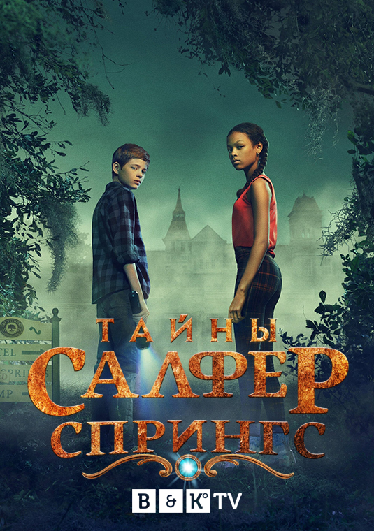 Тайны Салфер Спрингс