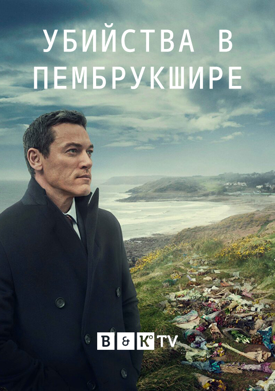 Убийства в Пембрукшире
