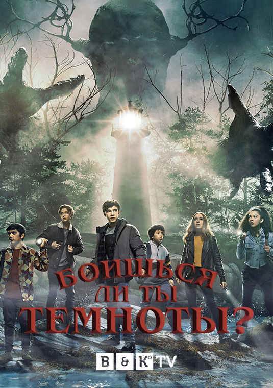 Боишься ли ты темноты?