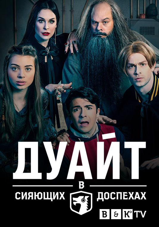 Дуайт в сияющих доспехах