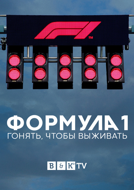Формула 1: Гонять, чтобы выживать