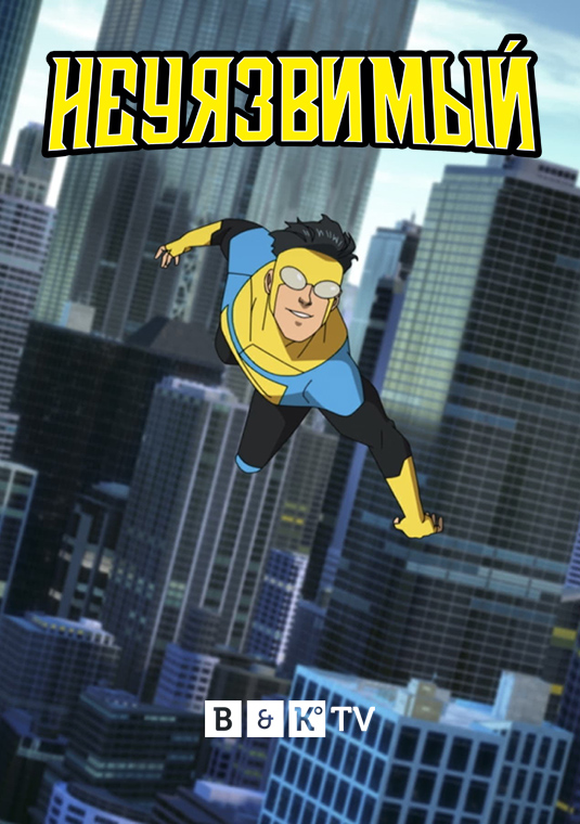 Неуязвимый