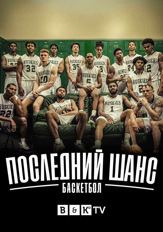 Последний шанс: Баскетбол
