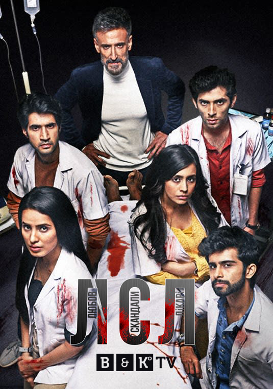 Любов, скандали, лікарі