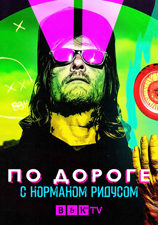 По дороге с Норманом Ридусом
