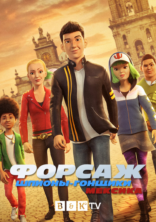 Форсаж: Шпионы-гонщики