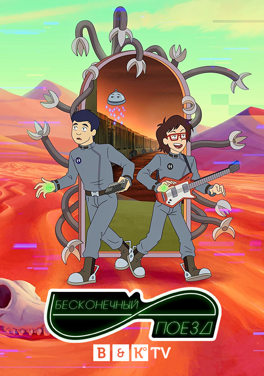 Бесконечный поезд