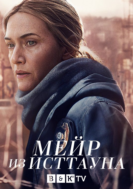 Мейр из Исттауна