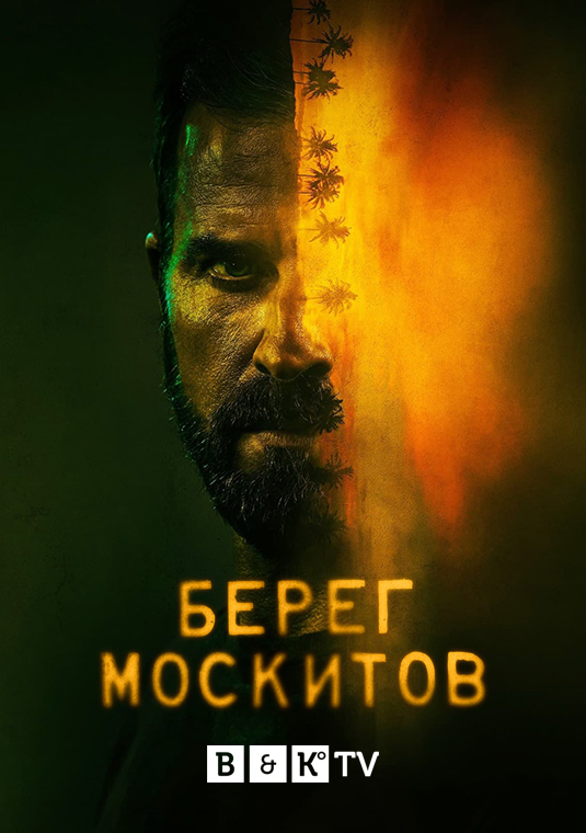 Берег москитов