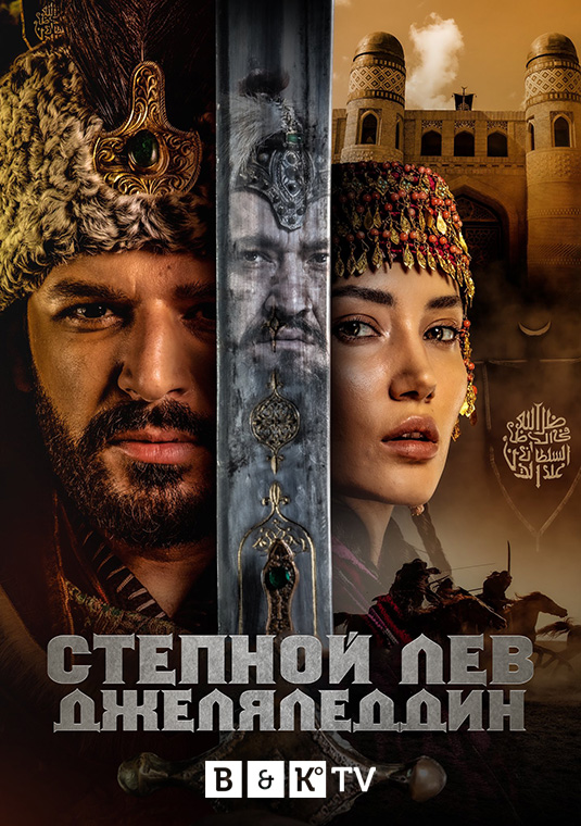 Степной Лев Джеляледдин