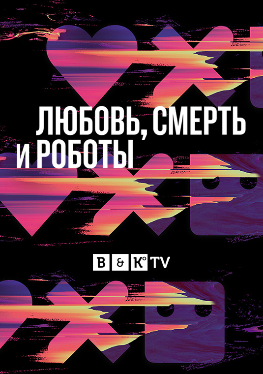 Любовь, смерть и роботы