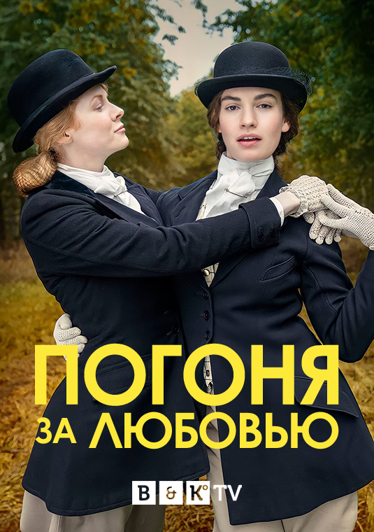 Погоня за любовью