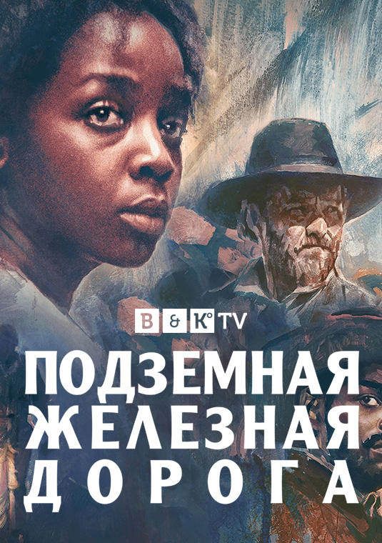 Подземная железная дорога