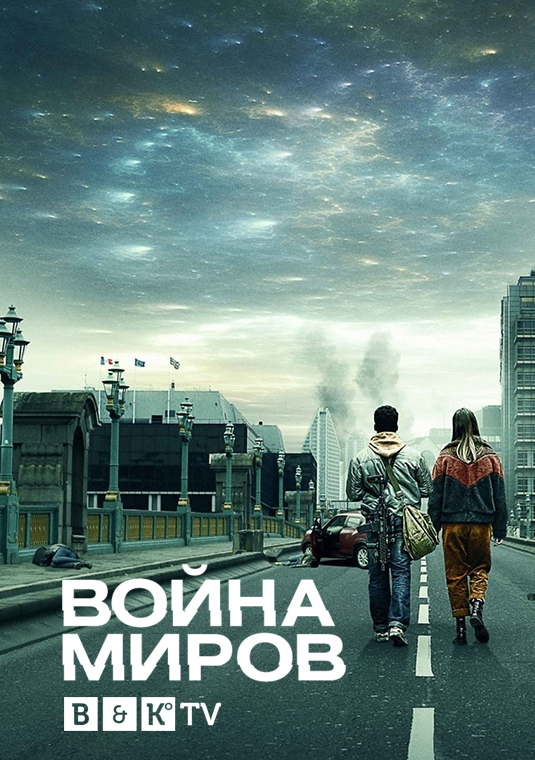 Война миров (Франция)