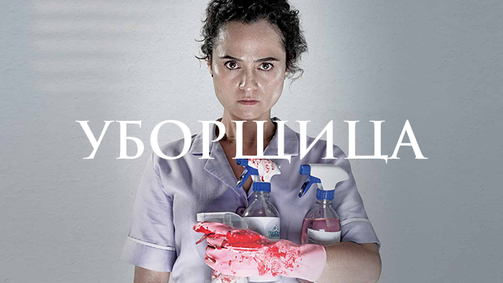 Уборщица