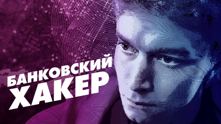 Банковский хакер