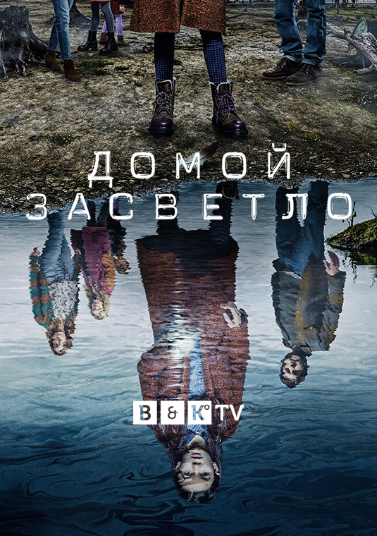 Домой засветло