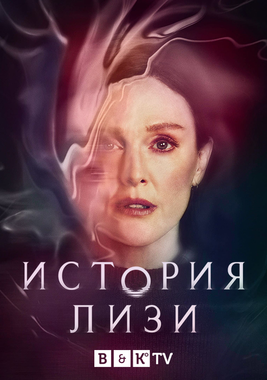 История Лизи