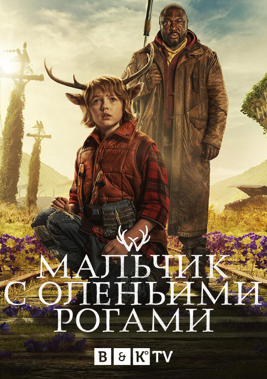 Мальчик с оленьими рогами