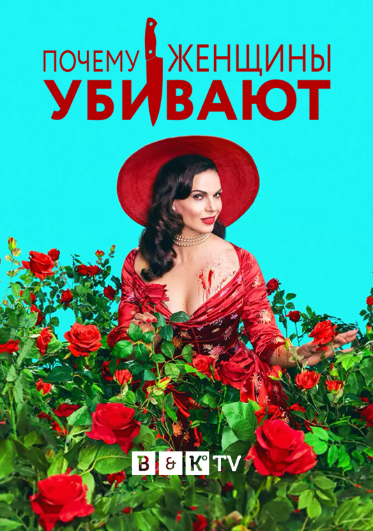 Почему женщины убивают