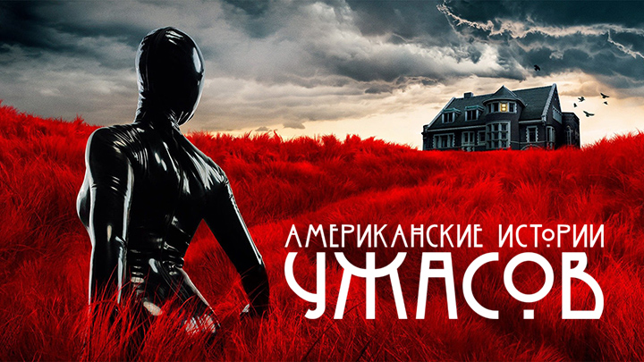 Американские истории ужасов