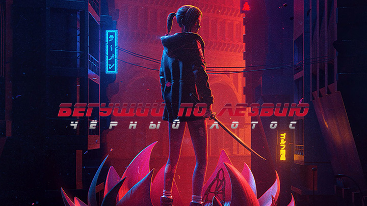 Бегущий по лезвию: Чёрный лотос