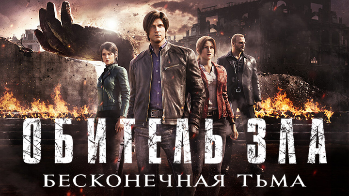 Обитель зла: Бесконечная тьма