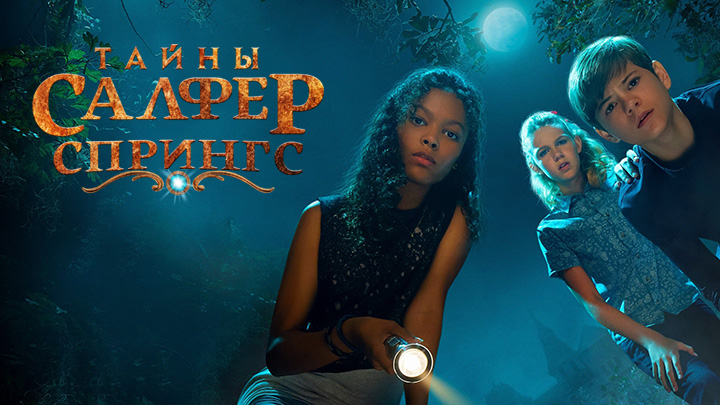 Тайны Салфер Спрингс