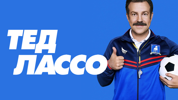Тед Лассо