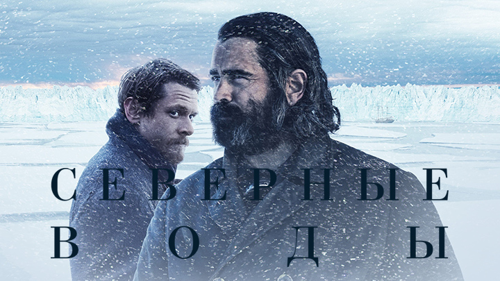 Северные воды