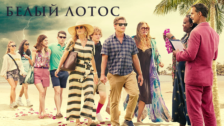 Белый лотос