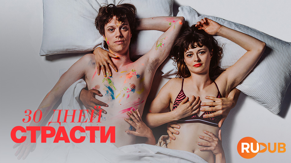 30 дней страсти