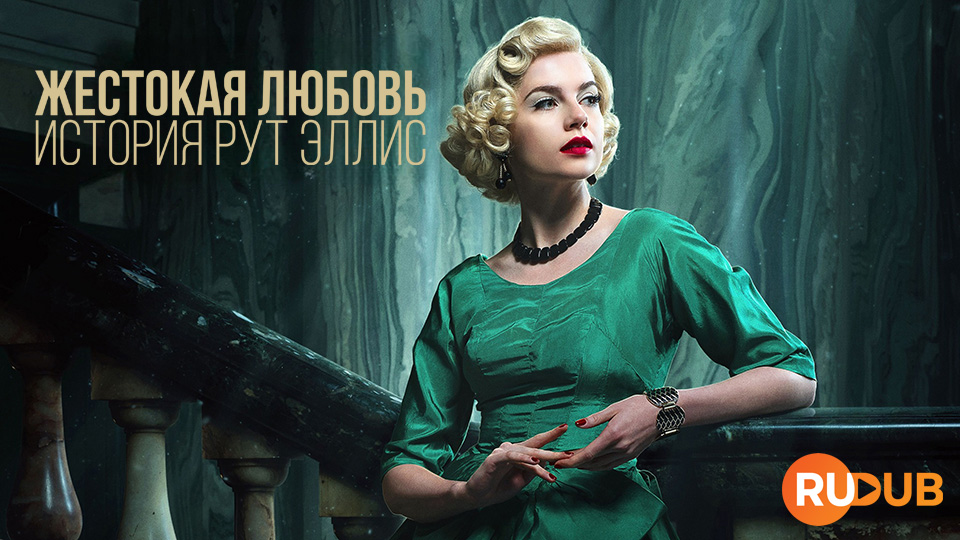 Жестокая любовь: История Рут Эллис