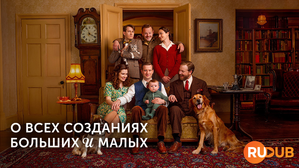 О всех созданиях — больших и малых