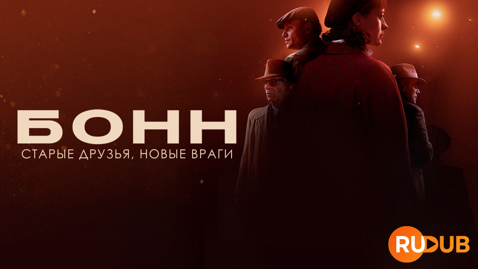 Бонн - старые друзья, новые враги